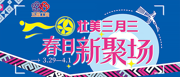 壯美三月三·春日新聚場(chǎng)